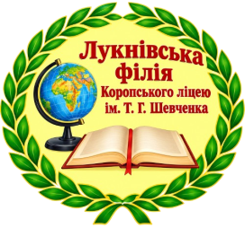 Лукнівська філія Коропського ліцею ім. Т. Г. Шевченка